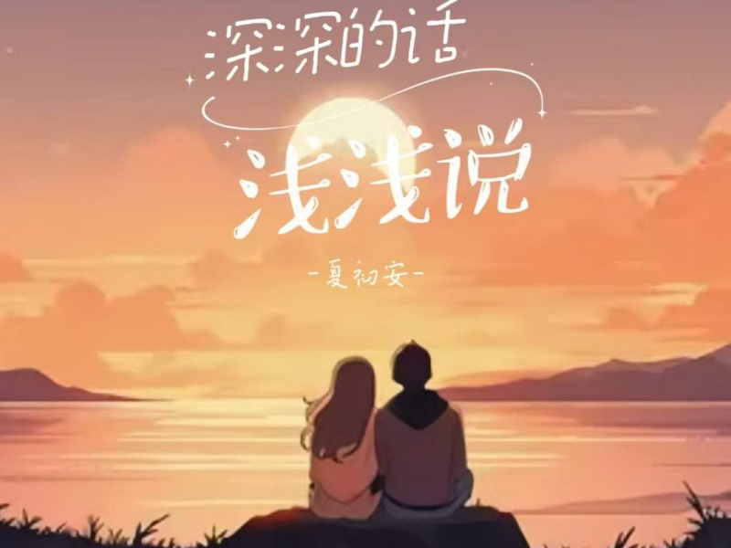 深深的话浅浅说 (Single)