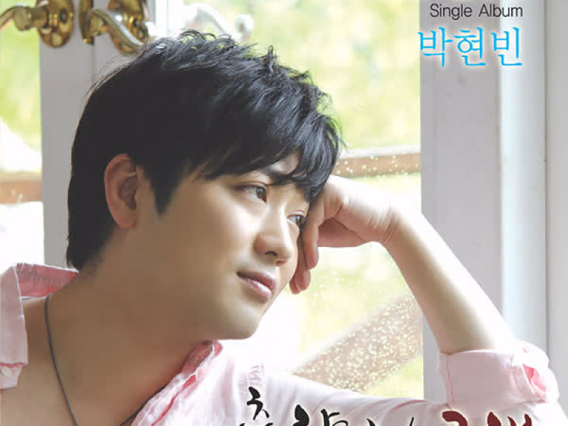 춘향아 / 고래 (Single)