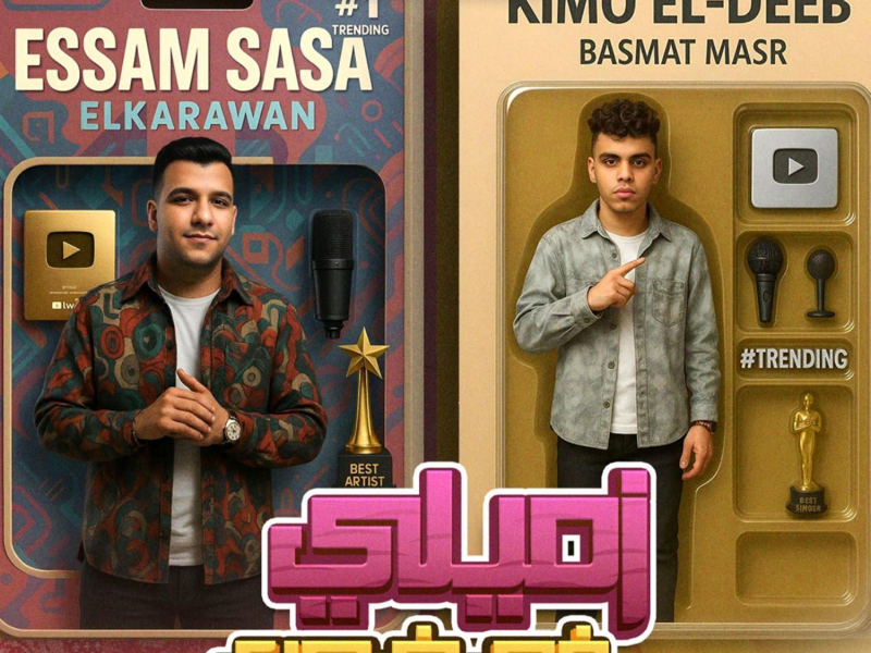 زميلي في ضهري (Single)