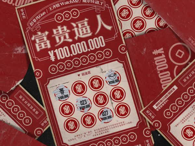 富贵逼人 (Single)