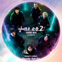 The Uncanny Counter 2, Pt. 1 (Original Television Soundtrack) (EP)