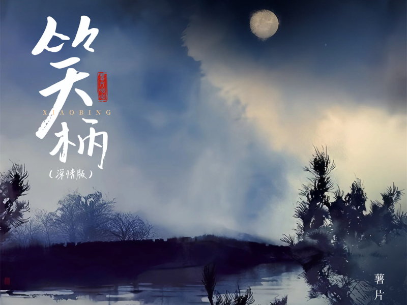 笑柄 (深情版) (Single)