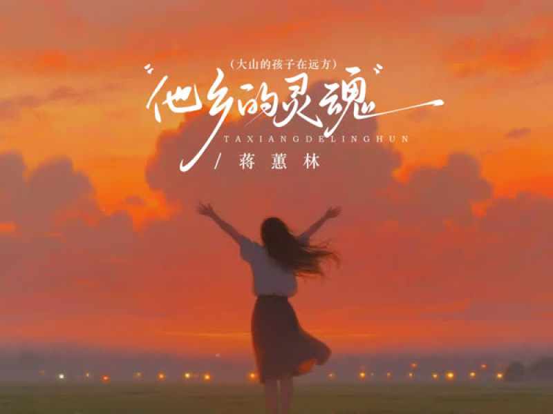 他乡的灵魂（大山的孩子在远方） (EP)