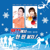 평창에서 한 판 붙자 (EP)