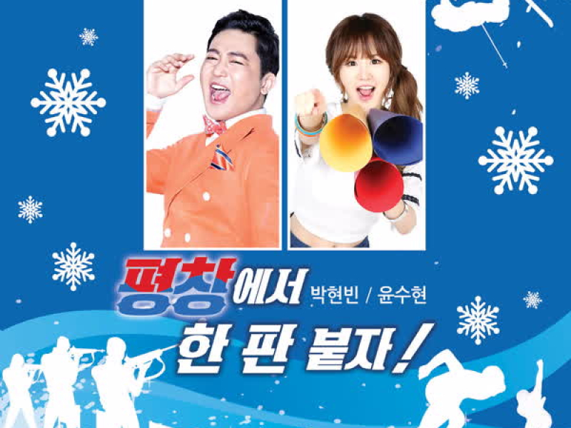 평창에서 한 판 붙자 (EP)