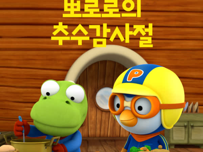 Pororo's Thanksgiving Day
