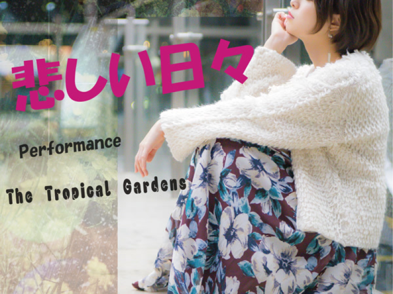 悲しい日々 (Single)