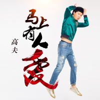 马上有人爱 (Single)