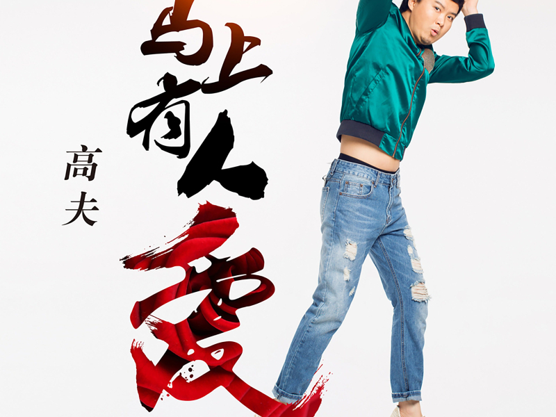 马上有人爱 (Single)