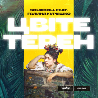 Цвіте терен (Single)