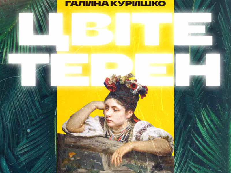 Цвіте терен (Single)