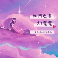 我们也要甜蜜蜜 (Single)