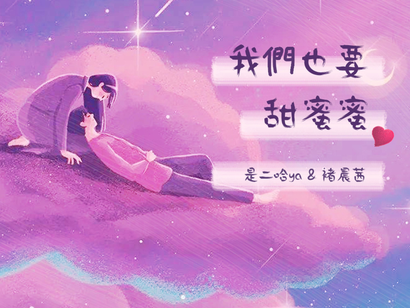 我们也要甜蜜蜜 (Single)