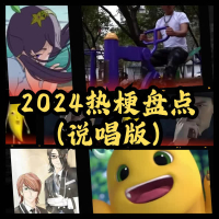 2024热梗盘点 (说唱版) (Single)
