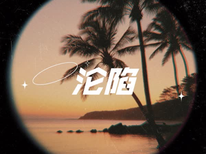 沦陷 (Single)