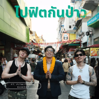 ไปฟิตกันป่าว (Single)