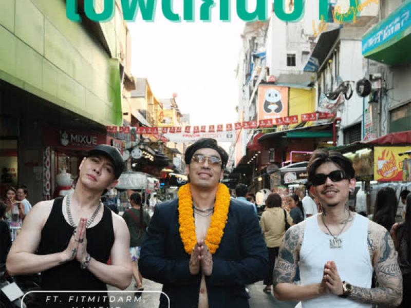 ไปฟิตกันป่าว (Single)