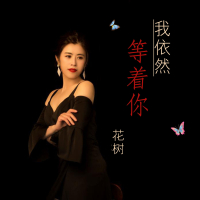我依然等着你 (Single)