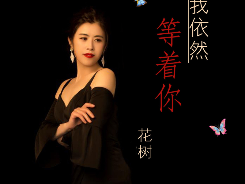 我依然等着你 (Single)