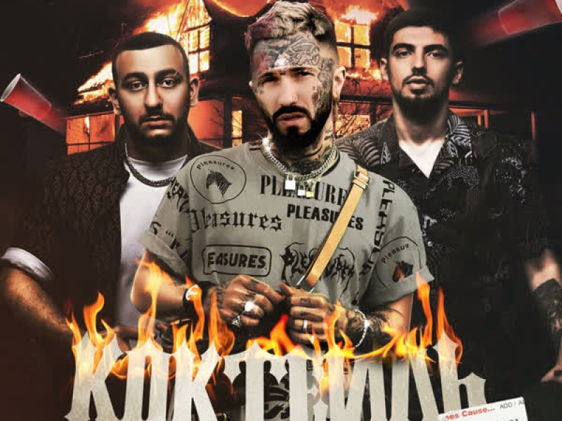 Коктейль (Single)