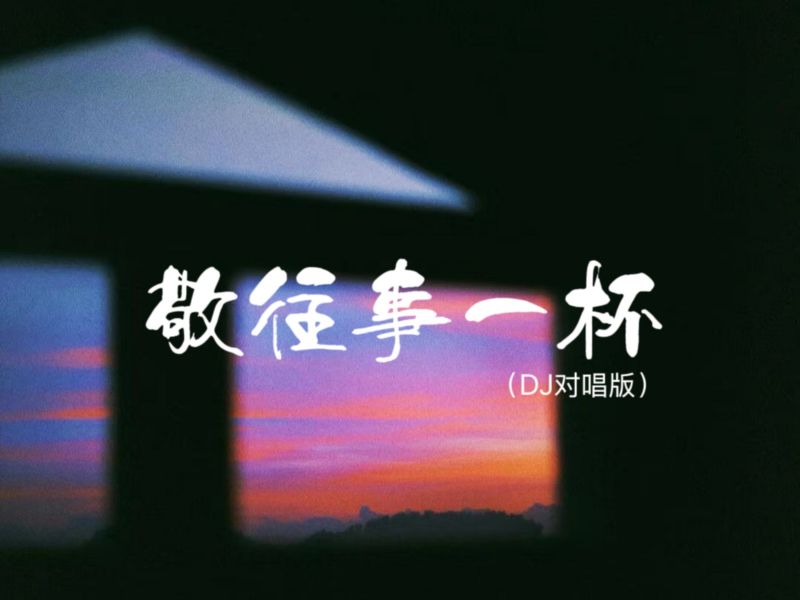 敬往事一杯 (Dj对唱版) (Single)