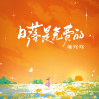 日落是免费的 (Single)