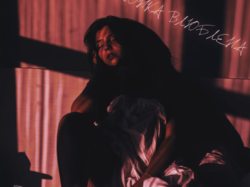 Девчонка влюблена (Single)