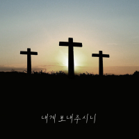 내게 보내주시니 (Single)