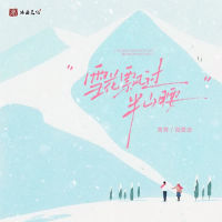 雪花飘过半山腰 (Single)