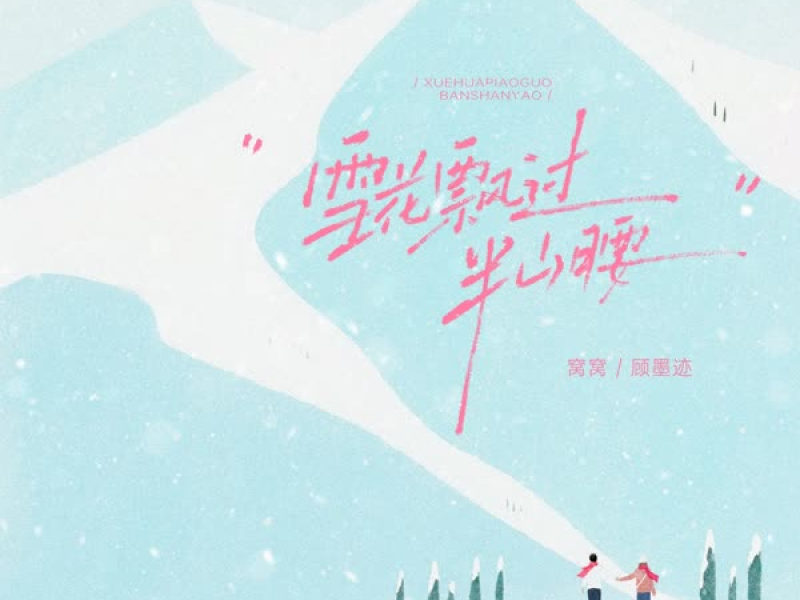 雪花飘过半山腰 (Single)