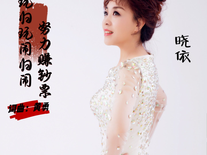 玩归玩闹归闹努力赚钞票 (温柔版) (Single)