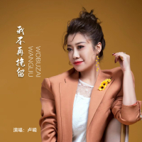 我不再挽留 (Single)