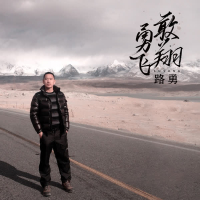 勇敢飞翔 (伴奏) (Single)