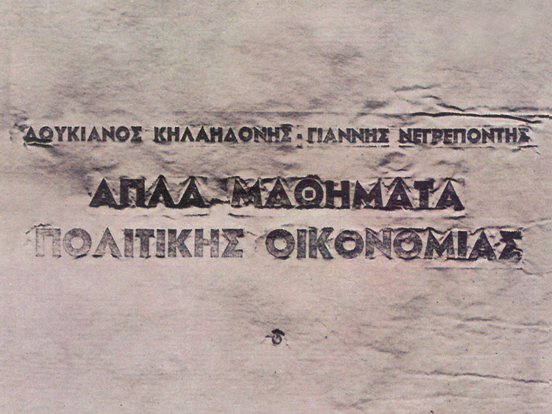 Apla Mathimata Politikis Ikonomias