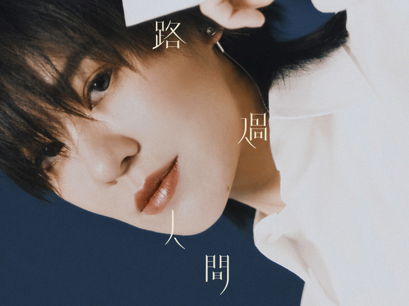 路過人間 (Single)