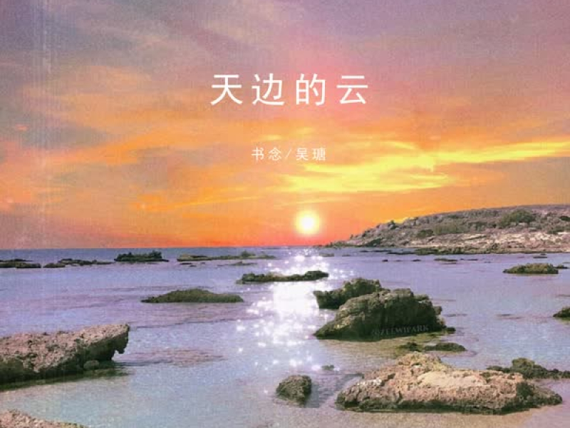 天边的云 (Single)