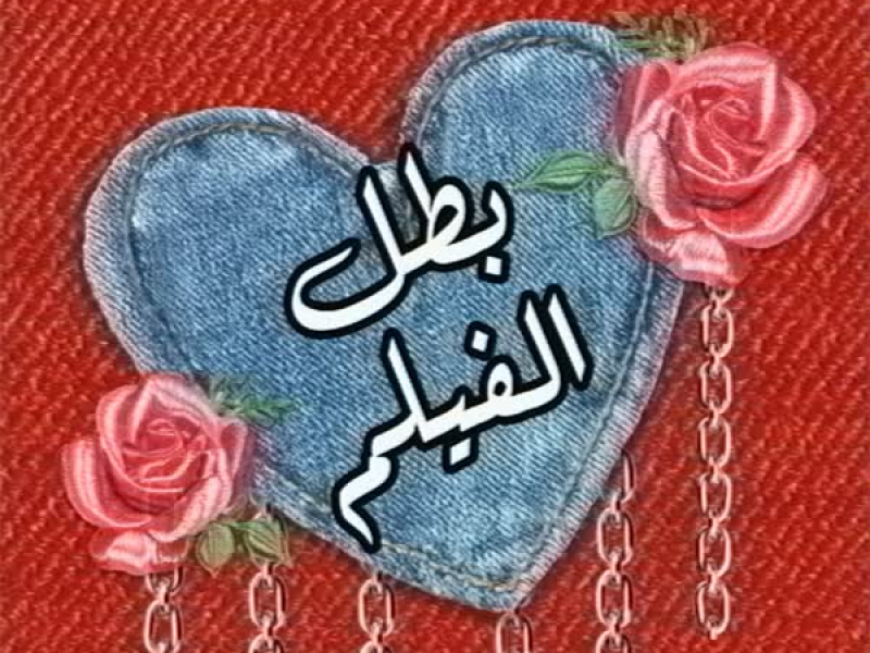 Batal el Film بطل الفلم (Single)