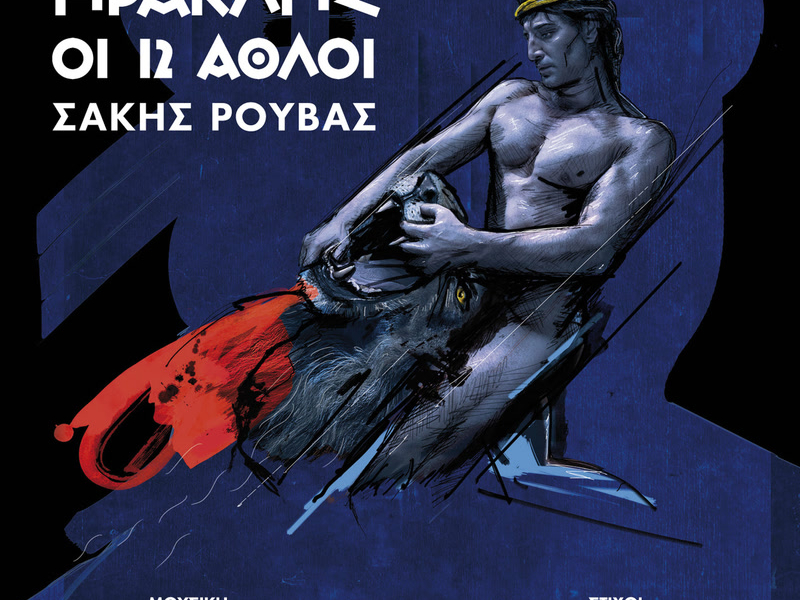 Iraklis - I 12 Athli