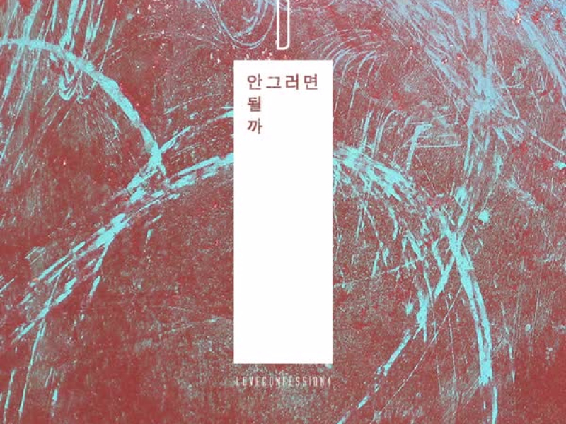 안그러면 안될까 (Feat. Noble) (Single)