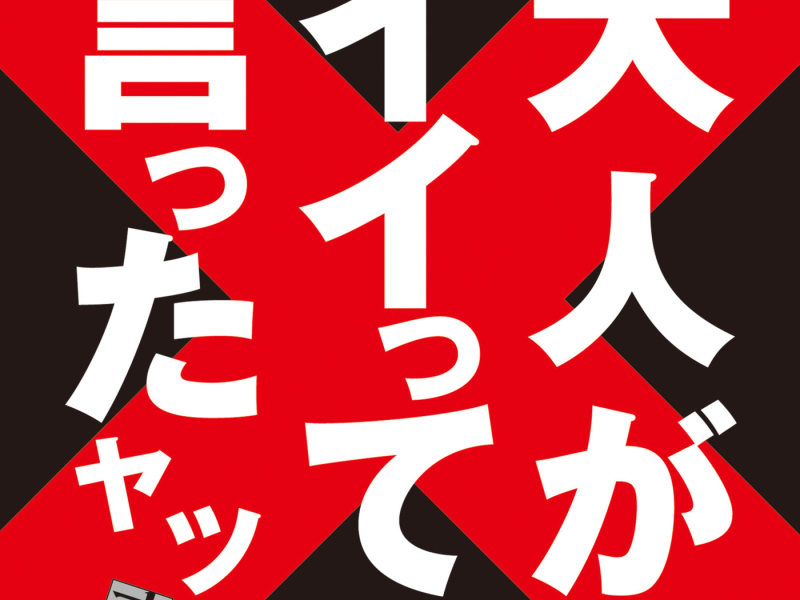 OTONAGAIITTEITTAYATSU