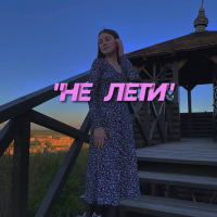 Не лети (Single)