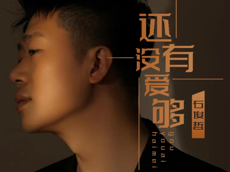 还没有爱够 (Single)