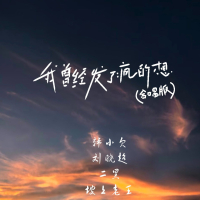 我曾经发了疯的想 (合唱版) (Single)