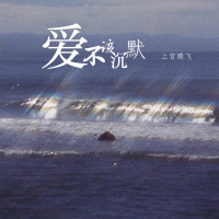 爱不该沉默 (Single)
