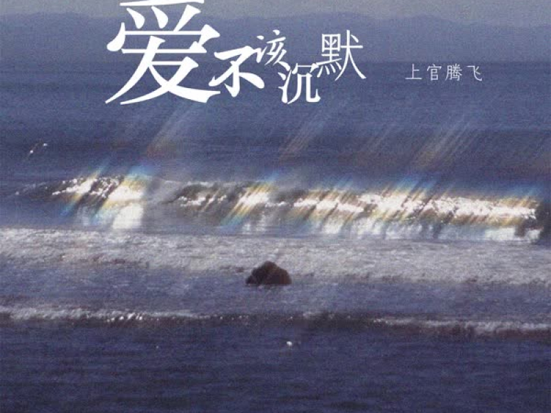 爱不该沉默 (Single)