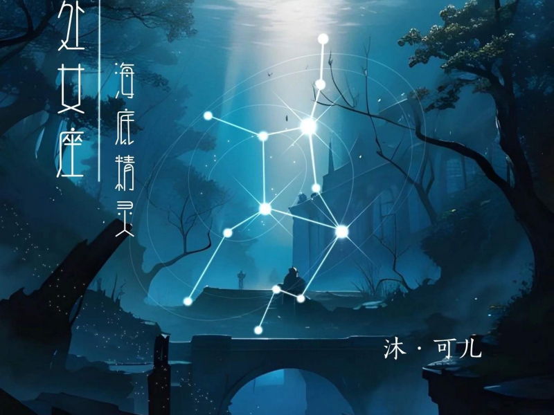 处女座·海底精灵 (Single)