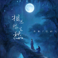 相思愁生愁 (Single)