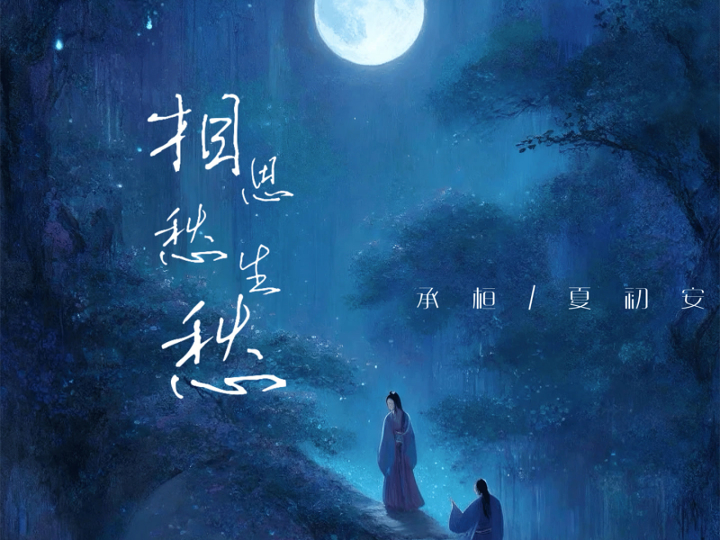 相思愁生愁 (Single)