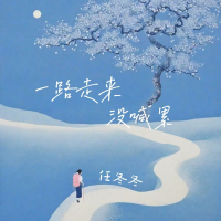 一路走来没喊累 (Single)