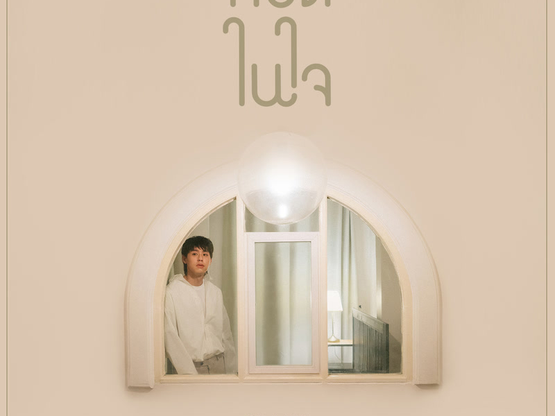 กอดในใจ (Single)